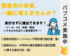 「【あなたの声を届けよう！】ただいま西条市がパブコメ募集中！」