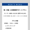 【モニター募集】第一印象2日間実践サポートプランのご案内