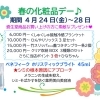 黒沢薬局　本店　資生堂　『春の化粧品デー✿』