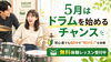 初心者も「60分で叩けた！」体験「新生活が落ち着いた5月に｜ドラム体験レッスンで「60分のワクワク」を」