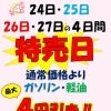 4月24日～27日は特売日！ガソリン・軽油最大4円引き＆無料安全走行点検実施中
