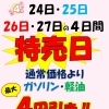 4月24日～27日は特売日！ガソリン・軽油最大4円引き＆無料安全走行点検実施中
