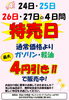 4日間限定！ガソリン・軽油がお得なチャンス「4月24日～27日は特売日！ガソリン・軽油最大4円引き＆無料安全走行点検実施中」