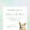 GW休業のお知らせです💡📅🌱