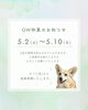 「GW休業のお知らせです💡📅🌱」