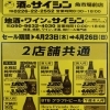 4/23〜26 2店舗共通セールと新入荷日本酒のご案内