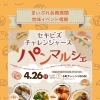 セキビズ チャレンジジャーズ パンマルシェをインスタ＆イベントカレンダーでご紹介しました！