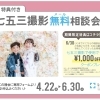 七五三撮影・無料（メール）相談会＆早期予約特典のお知らせ✨