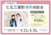 「七五三撮影・無料（メール）相談会＆早期予約特典のお知らせ✨」