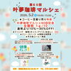 叶夢珈琲マルシェポスター1「第60回【叶夢珈琲マルシェ】2026年5月2日（土）10時〜15時⭐️毎月第１土曜日・南水元叶夢珈琲にて開催❗️」