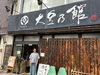 「大豆乃館さんの手づくり豆腐と大豆惣菜｜フェス協賛店のご紹介」