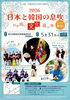 「2026日本と韓国の息吹～わが街の文化遊び場～5月31日（日）14:00開演」