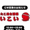 ＧＷ営業時間のお知らせ