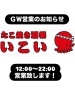 GWも休まず営業！？いこい「ＧＷ営業時間のお知らせ」