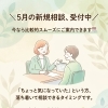 【千葉県】5月の新規相談受付中「ちょっと気になっていた方」へのご案内
