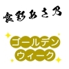 　「ゴールデンウィークのお知らせ💡」