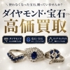 ダイヤモンド・宝石高価買取中｜どんな状態でもまずはご相談ください