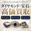 ダイヤモンド・宝石高価買取中｜どんな状態でもまずはご相談ください