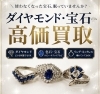 「ダイヤモンド・宝石高価買取中｜どんな状態でもまずはご相談ください」