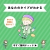 あなたのタイプを無料診断！「無料で診断！「自分のトリセツ」を気軽にチェック」