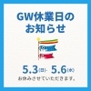 【ご来店前にご確認ください】LIFIX・GW休業のお知らせ｜香川県観音寺市・三豊市