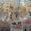 おいしい煎餅「味煎」絶賛発売中!