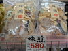 風味豊かな昔ながらの味わい「おいしい煎餅「味煎」絶賛発売中!」