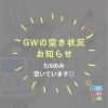 GW予約ラストチャンス✨残りわずか！6日（水）はまだ空きあります