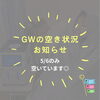 ＧＷ残席わずか！５月６日空きあり「GW予約ラストチャンス✨残りわずか！6日（水）はまだ空きあります」