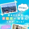 野あそび保育あいそめの開園式に参加しました✨【おすすめの建設 会社（茅野市）求人募集中！