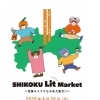 4/26開催「SHIKOKU Lit Market」に出店者さん大集合！