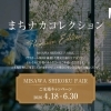 街なかで理想の暮らしを体感！「まちナカコレクション」開催