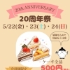 20周年祭開催！ケーキ全品500円（税込）の3日間