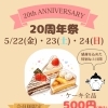 20周年祭開催！ケーキ全品500円（税込）の3日間