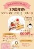 20周年限定 感謝価格でケーキをお届け「20周年祭開催！ケーキ全品500円（税込）の3日間」