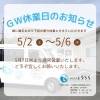 🎏ゴールデンウィーク休業日のお知らせ🎏