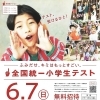 全国統一小学生テスト
