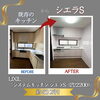 「＊LIXIL システムキッチン交換工事 ～コンパクトなシエラSで実現♡お掃除手間らくリフォーム～【神戸市西区 リフォーム 便利屋】＊」