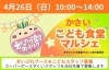 「4/26開催「かさいこども食堂マルシェ」で、こどもスタッフ募集！」