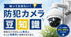 「防犯カメラは"守る"から”経営インフラ”へ！進化する活用術」