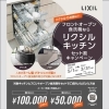 ＊🎈【LIXIL×ミーレ社製orパナソニック製 フロントオープン食洗機 最大10万円オフ！】リクシルキッチンセット割キャンペーン2026 実施中🎈＊【神戸市西区 リフォーム 便利屋】