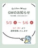 「🌈GW休みのおしらせ🌈」