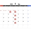 2026年5月の営業日・休業日のお知らせ