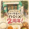 越谷・せんげん台 手作り惣菜カフェnoix 2周年とランチ＆新作いちごジャムのご紹介