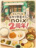 ２周年！名物総菜をご堪能あれ「越谷・せんげん台 手作り惣菜カフェnoix 2周年とランチ＆新作いちごジャムのご紹介」