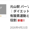 【ブログ更新】ダイエットにおける有酸素運動と筋トレの役割について