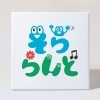 【New Design】親子向けイベント「そららんど」のイベントロゴをデザインさせていただきました