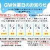 GW休業日のご案内🎈