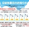 GW休業日のご案内🎈