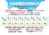 GW休業日のお知らせ「GW休業日のご案内🎈」